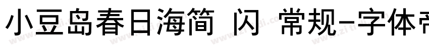 小豆岛春日海简 闪 常规字体转换